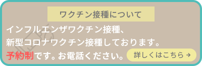 ワクチン接種しております