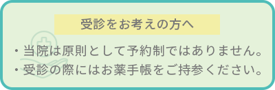 受診をお考えの方へ