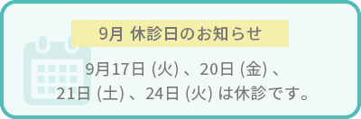 9月休診日のお知らせ